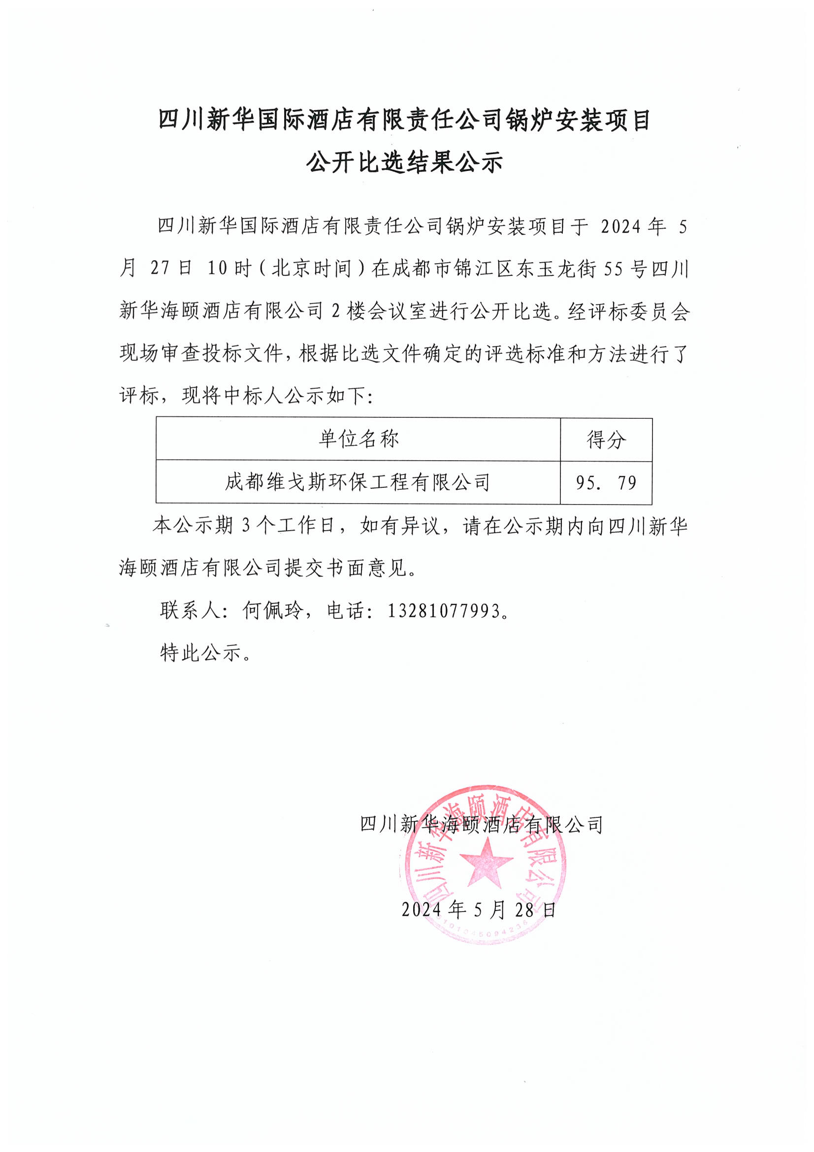 四川新華國際酒店有限責(zé)任公司鍋爐安裝項目公開比選結(jié)果公示.jpg