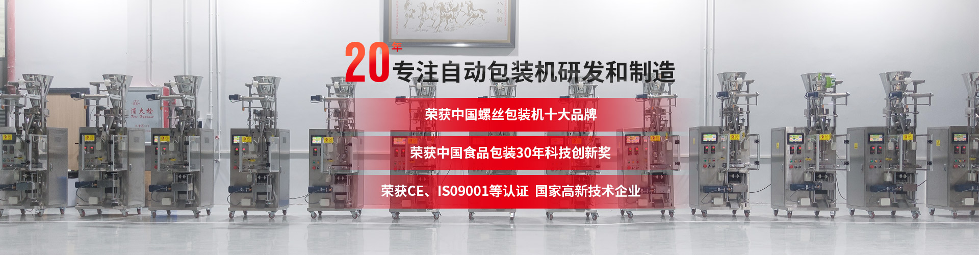 20年專注自動包裝機定制，3000m生產(chǎn)車間，源頭廠家，產(chǎn)品出口全球128個國家，提供定制化產(chǎn)品一站式解決方案