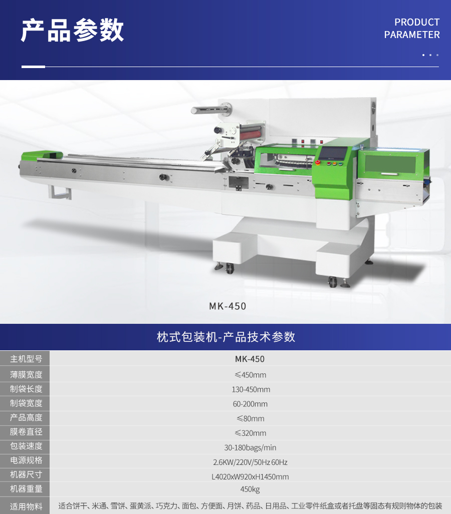 MK-450 枕式伺服包裝機(jī)
