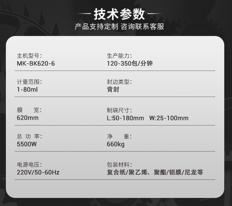 MK-BK620-6顆粒多列包裝機-詳情頁_08
